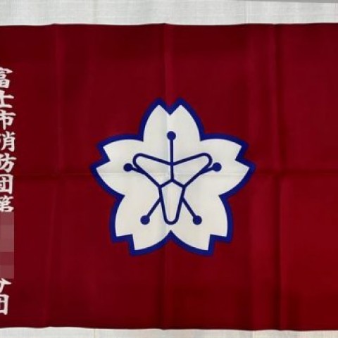 消防団分団旗(富士市消防団様)